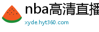 nba高清直播